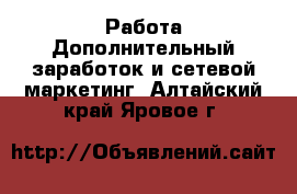 Работа Дополнительный заработок и сетевой маркетинг. Алтайский край,Яровое г.